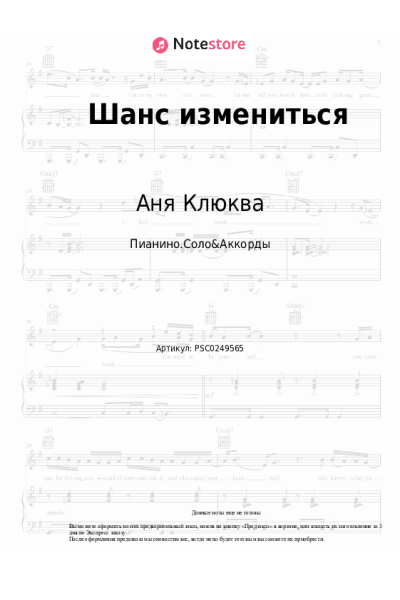 Ноты, аккорды Аня Клюква - Шанс измениться