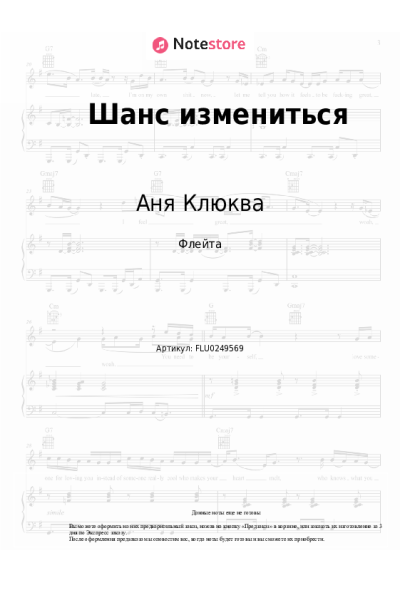 Ноты, аккорды Аня Клюква - Шанс измениться