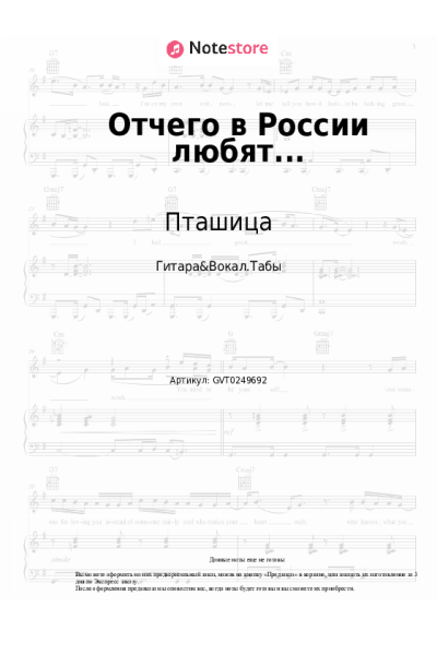 Ноты, аккорды Пташица - Отчего в России любят...