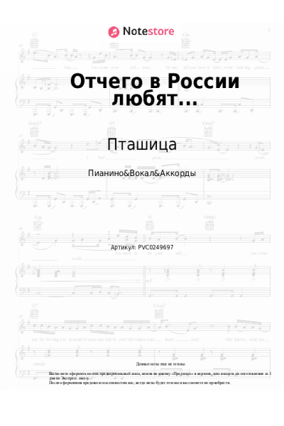 Ноты, аккорды Пташица - Отчего в России любят...
