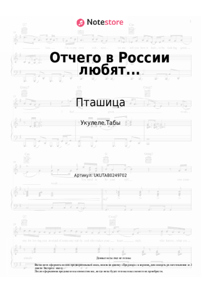 Ноты, аккорды Пташица - Отчего в России любят...