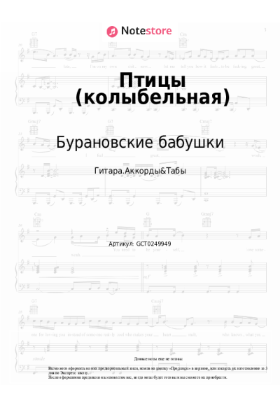 Ноты, аккорды Бурановские бабушки - Птицы (колыбельная)