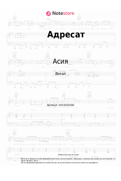 Ноты, аккорды Асия - Адресат