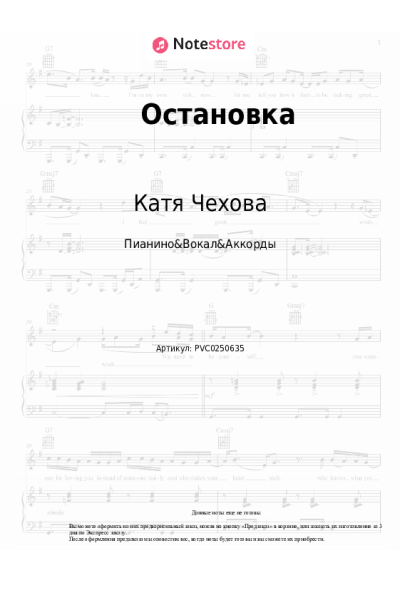 Ноты, аккорды Катя Чехова - Остановка
