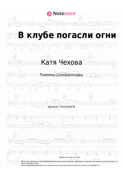 Ноты, аккорды Катя Чехова - В клубе погасли огни
