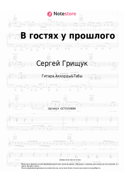 Ноты, аккорды Сергей Грищук - В гостях у прошлого