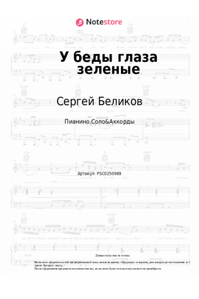Ноты, аккорды Сергей Беликов - У беды глаза зеленые