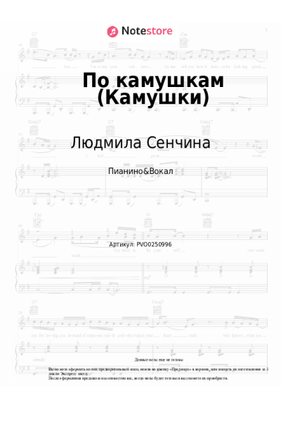 Ноты, аккорды Людмила Сенчина - По камушкам (Камушки)