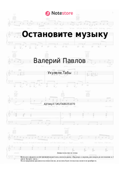 Ноты, аккорды Валерий Павлов - Остановите музыку