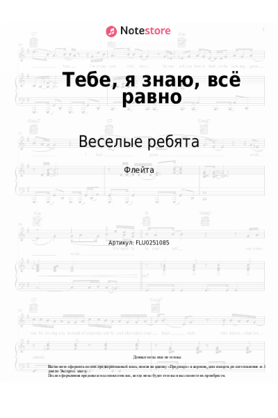 Ноты, аккорды Веселые ребята - Тебе, я знаю, всё равно