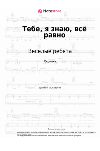 Ноты, аккорды Веселые ребята - Тебе, я знаю, всё равно