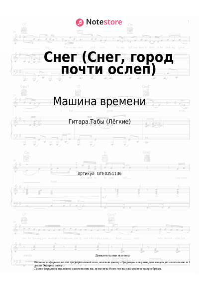 Ноты, аккорды Машина времени - Снег (Снег, город почти ослеп)