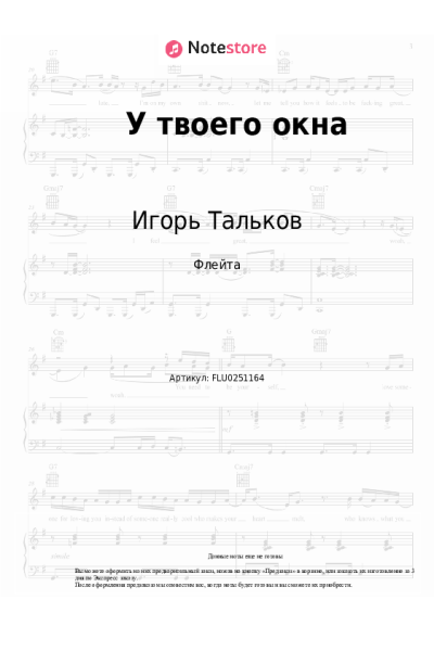 Ноты, аккорды Игорь Тальков - У твоего окна