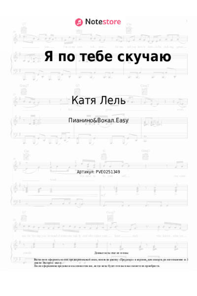 Ноты, аккорды Катя Лель - Я по тебе скучаю