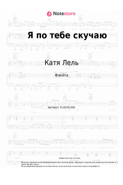 Ноты, аккорды Катя Лель - Я по тебе скучаю