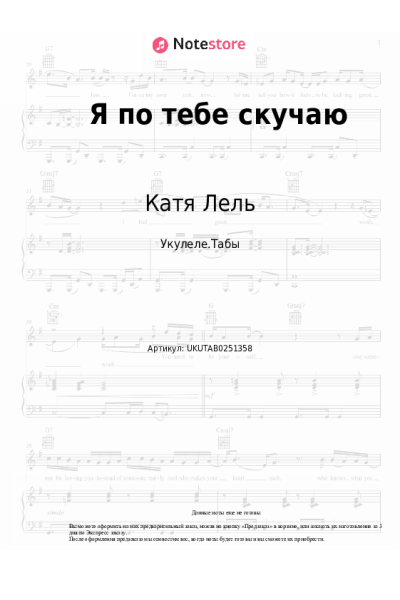 Ноты, аккорды Катя Лель - Я по тебе скучаю