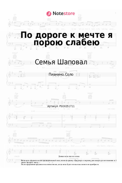 Ноты, аккорды Семья Шаповал - По дороге к мечте я порою слабею