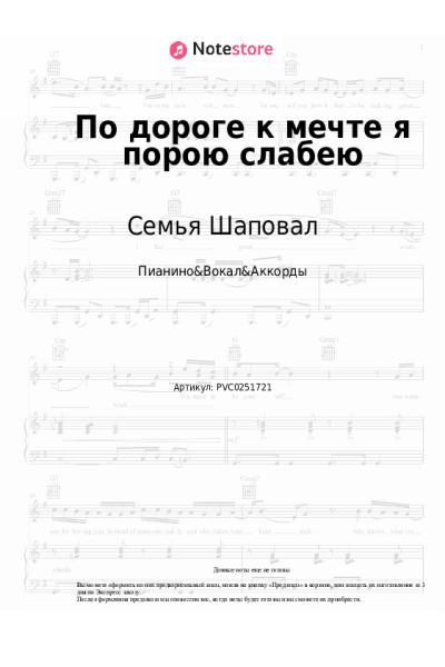 Ноты, аккорды Семья Шаповал - По дороге к мечте я порою слабею