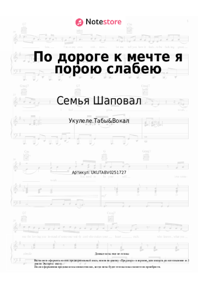 Ноты, аккорды Семья Шаповал - По дороге к мечте я порою слабею