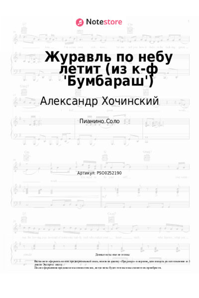 Ноты, аккорды Валерий Золотухин, Александр Хочинский - Журавль по небу летит (из к-ф 'Бумбараш')
