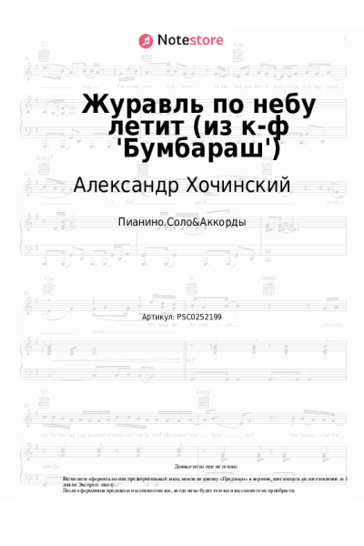 Ноты, аккорды Валерий Золотухин, Александр Хочинский - Журавль по небу летит (из к-ф 'Бумбараш')