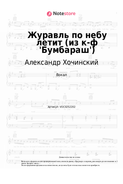 Ноты, аккорды Валерий Золотухин, Александр Хочинский - Журавль по небу летит (из к-ф 'Бумбараш')