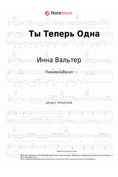 Ноты, аккорды Инна Вальтер - Ты Теперь Одна