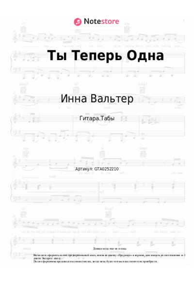 Ноты, аккорды Инна Вальтер - Ты Теперь Одна