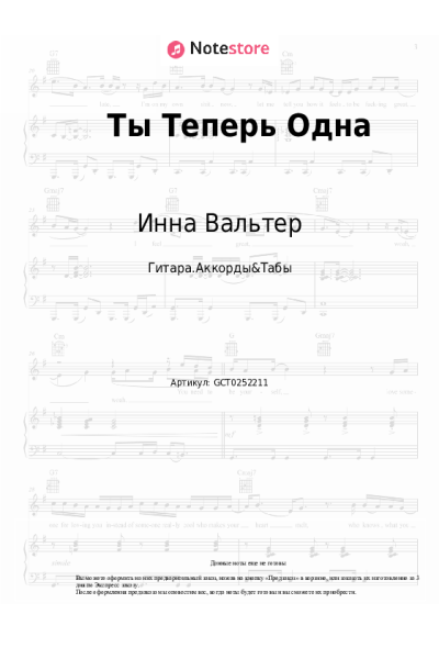 Ноты, аккорды Инна Вальтер - Ты Теперь Одна