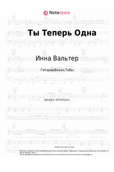 undefined Инна Вальтер - Ты Теперь Одна