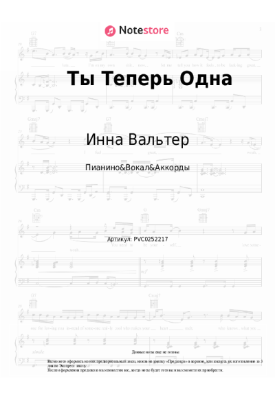 Ноты, аккорды Инна Вальтер - Ты Теперь Одна
