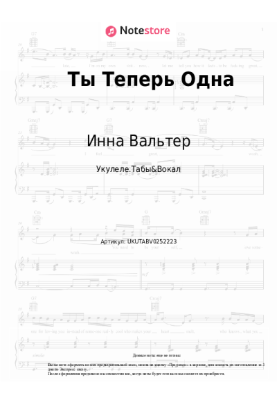 undefined Инна Вальтер - Ты Теперь Одна