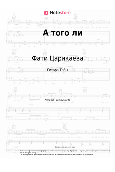 Ноты, аккорды Фати Царикаева - А того ли