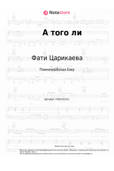 Ноты, аккорды Фати Царикаева - А того ли