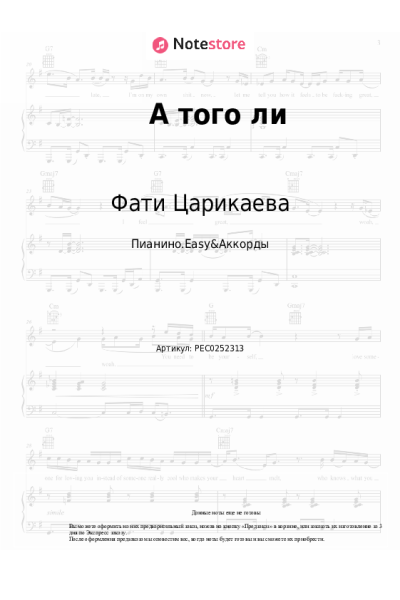 Ноты, аккорды Фати Царикаева - А того ли