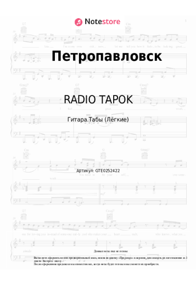 Ноты, аккорды RADIO TAPOK - Петропавловск