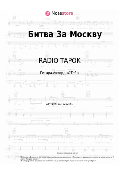 Ноты, аккорды RADIO TAPOK - Битва За Москву