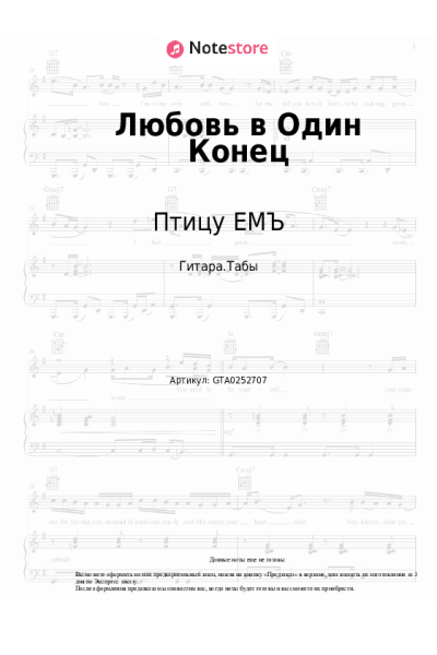 Ноты, аккорды Птицу ЕМЪ - Любовь в Один Конец