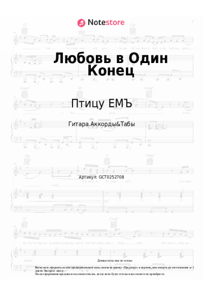 Ноты, аккорды Птицу ЕМЪ - Любовь в Один Конец