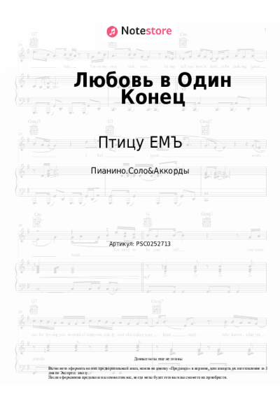 Ноты, аккорды Птицу ЕМЪ - Любовь в Один Конец
