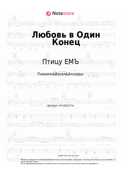 Ноты, аккорды Птицу ЕМЪ - Любовь в Один Конец