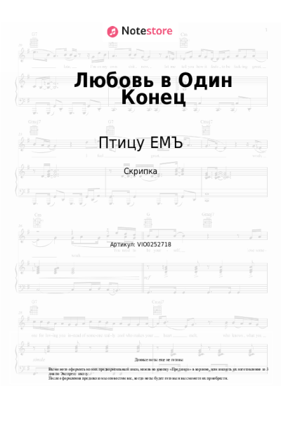 Ноты, аккорды Птицу ЕМЪ - Любовь в Один Конец