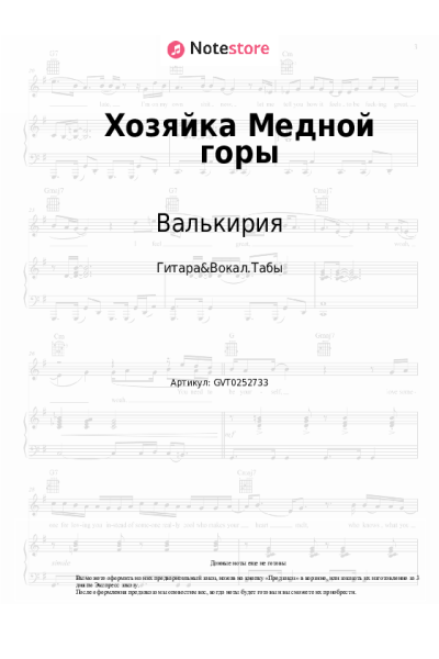 Ноты, аккорды Валькирия - Хозяйка Медной горы