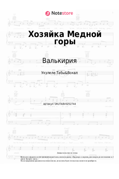Ноты, аккорды Валькирия - Хозяйка Медной горы