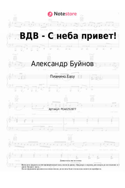 Ноты, аккорды Александр Буйнов - ВДВ - С неба привет!