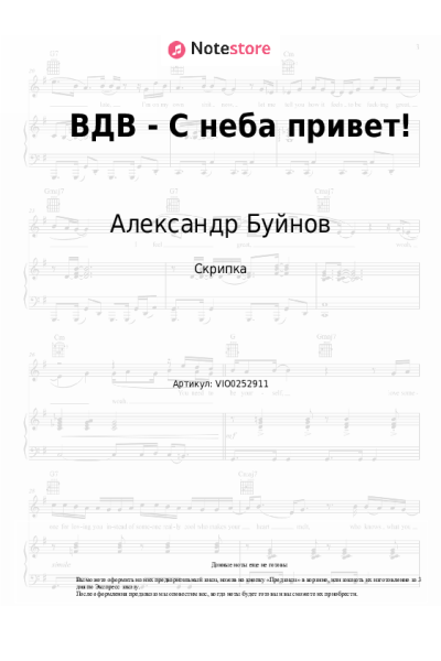 Ноты, аккорды Александр Буйнов - ВДВ - С неба привет!