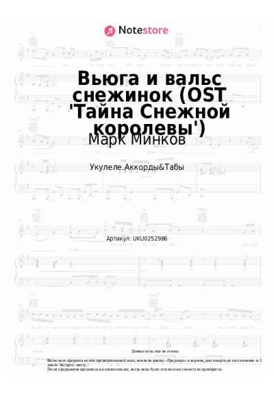 Ноты, аккорды Марк Минков - Вьюга и вальс снежинок (OST 'Тайна Снежной королевы')
