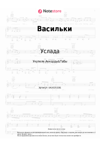 Ноты, аккорды Услада - Васильки