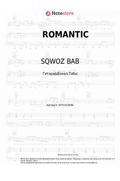 Ноты, аккорды SQWOZ BAB - ROMANTIC