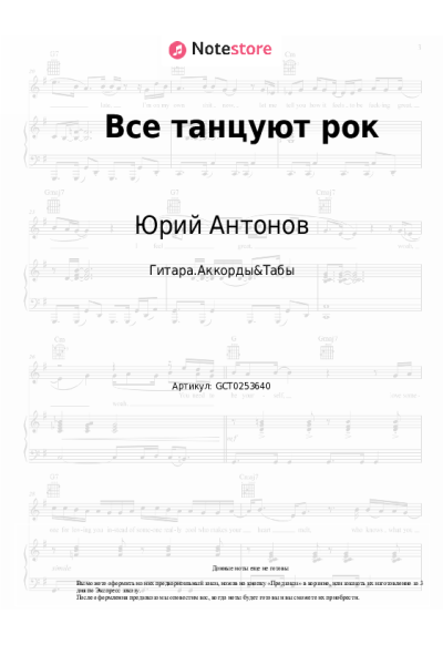 Ноты, аккорды Юрий Антонов - Все танцуют рок